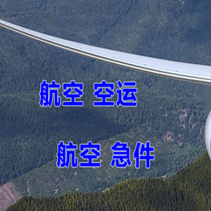 锦州湾航空快运快递-选东方航空和上海航空