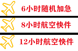锦州湾航空快运快递公司,专业空运当天件